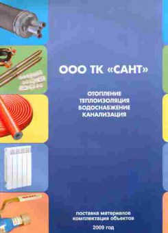 Каталог Сант Отопление Теплоизоляция Водоснабжение канализация 2009, 54-520, Баград.рф
